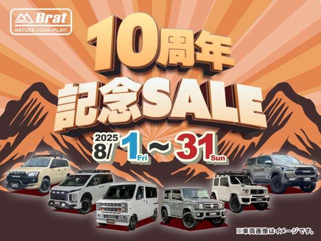 【10周年記念SALE】8/1から8/31まで開催中！　ご来場予約、オンライン商談予約受付中！お近くでもご遠方でも、ぜひご検討下さい！