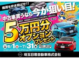 6月1日～7月31日まで、オプション5万円プレゼントキャンペーン実施中！この機会をお見逃しなく！！！