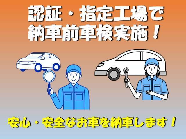 納車前の車検・点検整備は提携の「認証工場」「指定工場」にて実施しております！