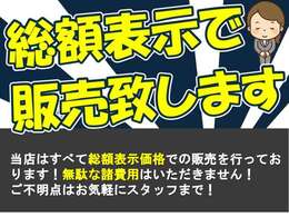 当店はすべて総額表示価格での販売を行っております！陸送費がかかる場合など以外は、総額表示金額でご購入可能です。