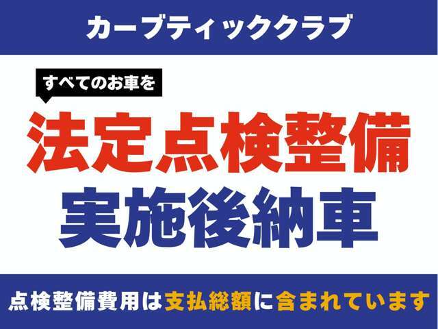 法定12ヶ月または24ヶ月点検実施、消耗品・油脂類などリセットして不具合は治してからご納車します。