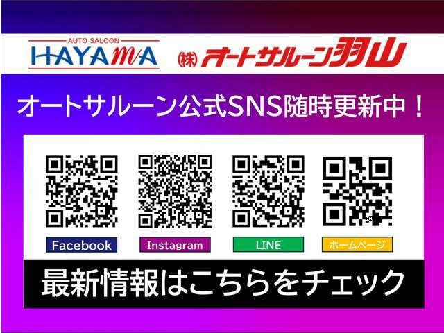 この度はオートサルーン羽山の在庫車をご覧いただきありがとうございます。多くのお客様にご支持いただき創業41年を迎えました。これからも多くの皆様に支持いただけるようお車をお届けします。