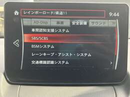 安全機能の充実しています。各種設定はマツダコネクトで！