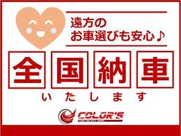お手軽に乗れる低価格カーをお探しなら、当店にお任せください！走る、曲がる、止まる、全てに質の高い走りをCOLOR’Sのお車で体感してください。