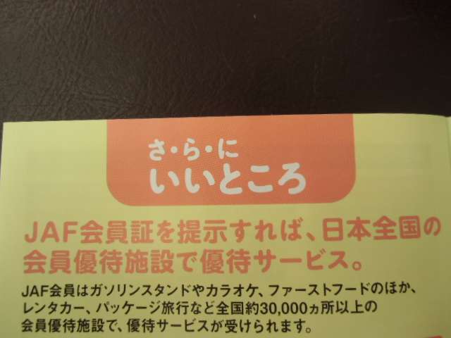 JAFはロードサービスだけじゃないんです！！　全国様々な場所で割引が使えます！