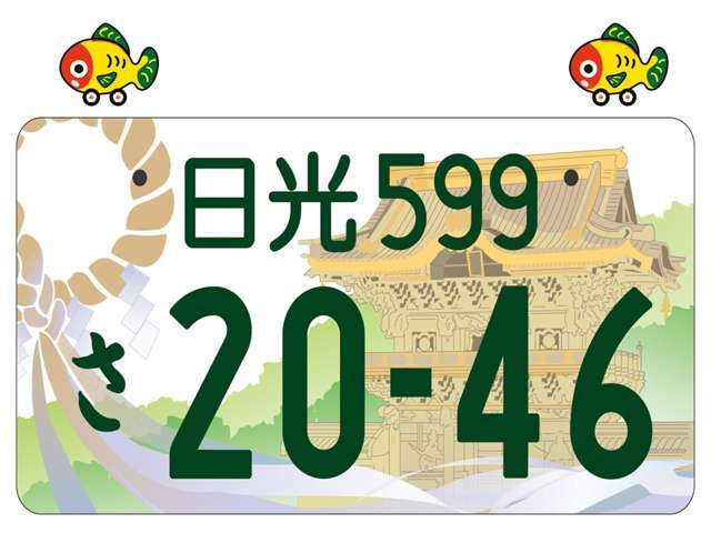 2025年5月に交付の日光ナンバー（日光市・塩谷町限定）