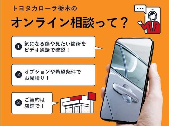オンライン相談は、経験知識豊富なスタッフがビデオ通話で車両をご提案！遠方の車も来店不要！ 移動・待ち時間ゼロ！ 短時間の相談もOK！