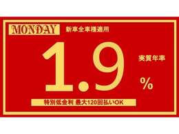 ローン時の金利は1.9％です！かなりお得な金利での販売は創業祭中のみですのでご注意ください！