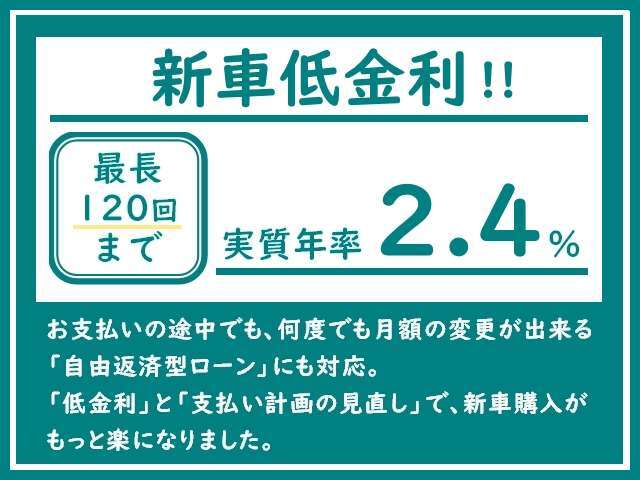 （低金利ローンで最長120回までの楽チンお支払OK）　実質年率2.4％の低金利ローンお取扱い！　最長120回までのお支払いに対応で、月々の楽チンお支払いOK☆