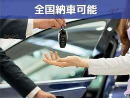 全国へ納車も可能です。遠方の方もお気軽にお問い合わせ下さい！