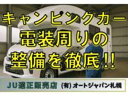 キャンピングカーの電装周りまで丁寧に整備済みです！安心・快適な旅をサポートします♪