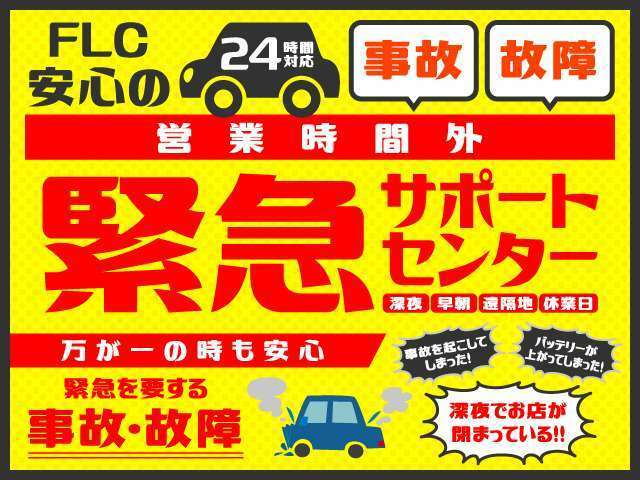 万が一の時店舗が休みでも安心！！！緊急サポートセンターを設けておりますので、安心してカーライフを送って頂けます。