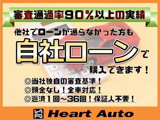 審査が心配な方、審査通過90％以上の自社ローンをご利用ください。他社、ローンが通らない方OKです！ご購入にあたってのご相談などお気軽にお問い合わせ下さい
