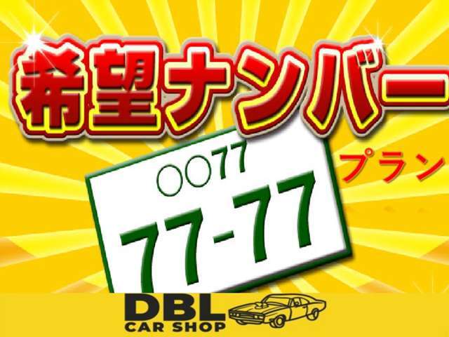 お客様のご希望のナンバー（記念日や誕生日）にてご納車させていただくプランです。但し人気番号は抽選となる為、ご希望に添えない場合がございます。詳しくは当店までお問合せください。