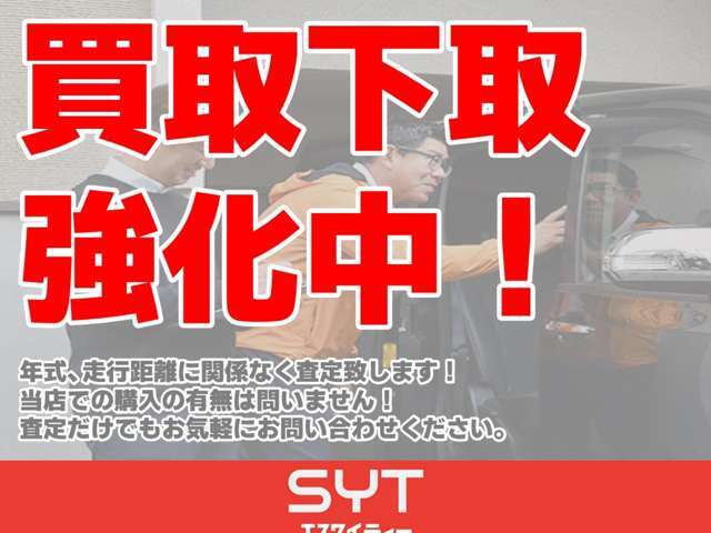 買い取り、下取り強化中です！状態や車種、年式、走行距離は問いません！お気軽に査定のご相談をください！