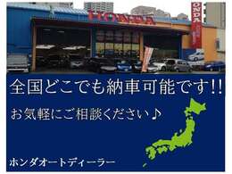 全国どこでも登録納車できます☆☆ホンダオートディーラーホンダ専門店♪TEL06-6744-2222☆