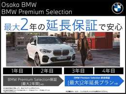 「BMW Premium Selection延長保証」。BMW Premium Selection保証の終了後も、2年間または1年間、保証対象箇所に不具合が生じた場合、無償保証をご提供いたします。※一部適用出来ない車両もございます。