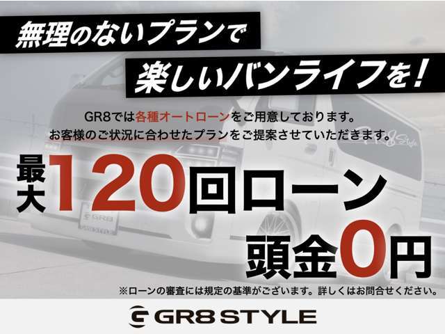 オートローンは頭金0円からでも大歓迎！回数も最長120回までお支払い可能です。