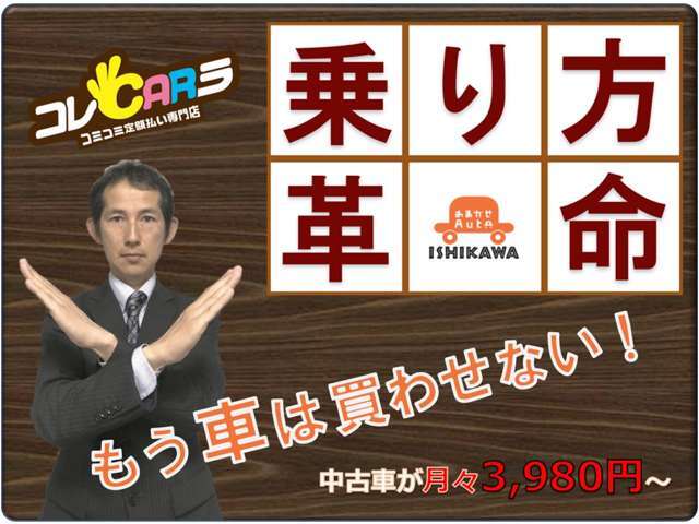 中古車が3,980円～乗れる！乗り方革命！もう車は買わせない！対象車両、詳細はお問い合わせください！