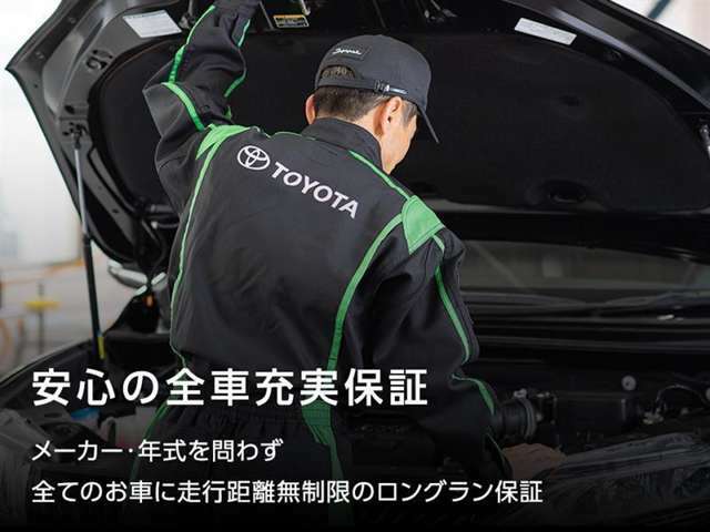 安心の全車充実保証 メーカー・年式を問わず全てのお車に走行距離無制限のロングラン保証