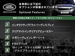 ◆オプション主要装備リストとなります。どれも英国の気品あふれる装備となり、ジャガー・ランドローバーならではの装備となります。どれも人気のある装備です。