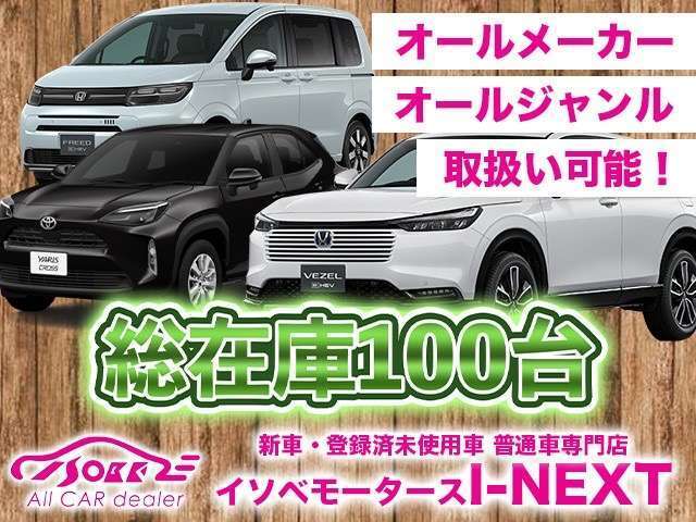 イソベモータースは総在庫350台以上です。店頭以外にも保管している車やメーカー注文中の車両もございます。お探しの車がありましたらお気軽にご相談下さい。ぜひ、ご来店下さい。