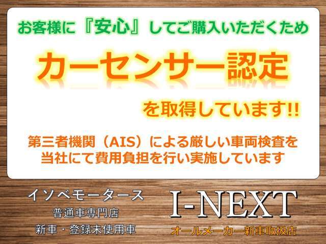 お客様に『安心』してご購入いただくために、当社費用負担にて『カーセンサー認定』を取得！中古車の品質をわかりやすく明確にお伝えするための制度。点数をつけているのは業界内で最も評価が厳しいというAISです！