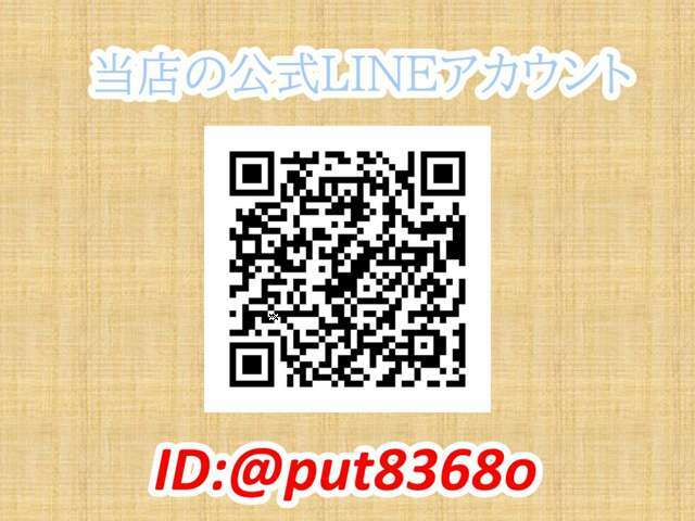 当店の公式LINEアカウントです☆