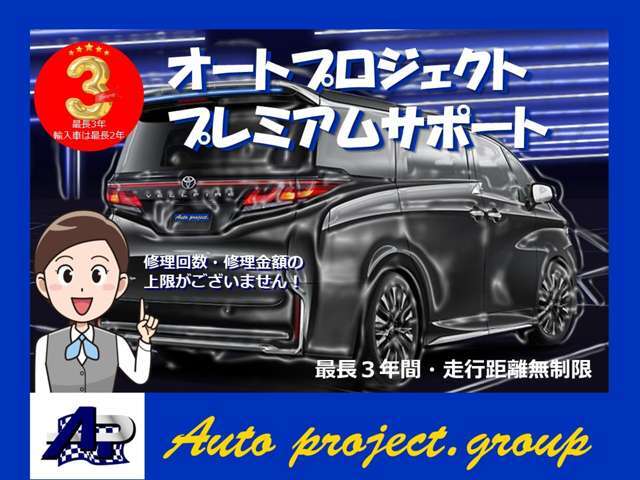 総額に別途で整備保証をつけることが可能です！【最長3年間・走行距離無制限】当社オリジナルの☆オートプロジェクトプレミアム保証☆がございます。詳細につきましては当店スタッフにご確認ください！