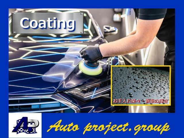 車をキレイに乗りたい方も、時間がなくてお手入れする時間のない方にもオススメです！コーティングを施工した車としてない車では、輝きが桁違いです！熟練のスタッフによるプロの技をぜひ！！