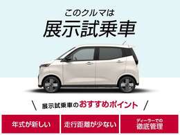 この車両は当社新車店舗で活躍した展示/試乗車です。年式が新しく、走行距離が少なめ、店舗で丁寧に管理されていたので、おすすめです！