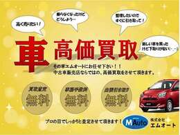 販売台数増加に伴い、下取り、買取を強化してますので、是非一度お問い合わせください。査定無料、名義変更等の事務手数料無料、出張引き取りも無料！軽自動車、普通車、トラック、バス、なんでもお任せ下さい。