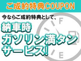 納車時ガソリン満タンサービスを実施しております！！
