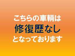 この車両に修復歴はございません。安心してお楽しみください。