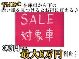 TMRはお得な情報をわかりやく展示させていただいております。営業スタッフと一緒に見つけましょう♪