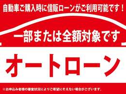 ■自動車ご購入時に信販オートローンがご利用いただけます■車両総額の全額もしくは一部にオートローンがご利用いただけます■お申込み者様の審査状況によりご希望に添えない場合がございます■