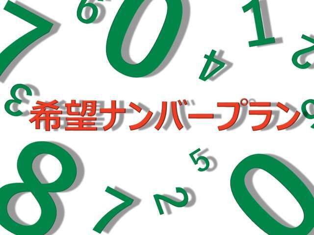 お気に入りの愛車をご希望のナンバーにしませんか？※抽選ナンバーの場合は対象となりませんのでご了承ください。