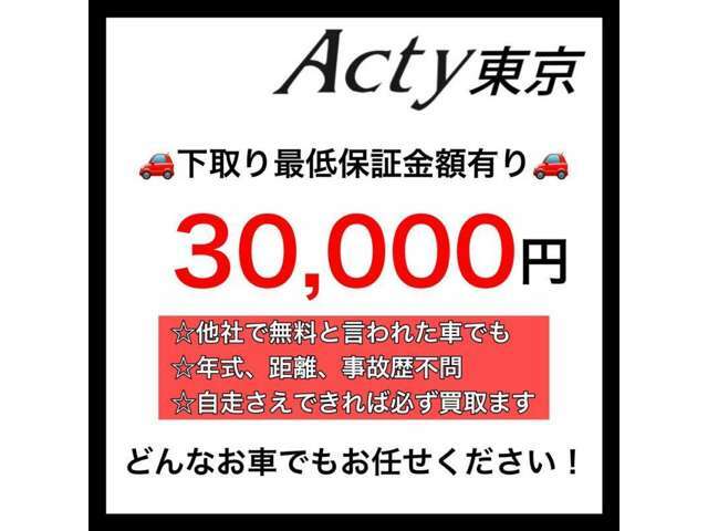 どんなお車でも30000円以上で下取り致します！