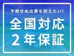 カープレミア「故障保障」が2年間標準で付いています。万が一の故障の際はお住まいの近くのプレミア提携工場にて、無償で修理を受けられます。山口県外のお客様でも安心してお車をご購入いただけます。