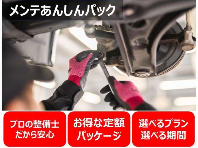 【メンテあんしんパック】クルマを知り尽くしたプロによる点検や整備を一定期間おトクな定額料金でうけられるパッケージにしました