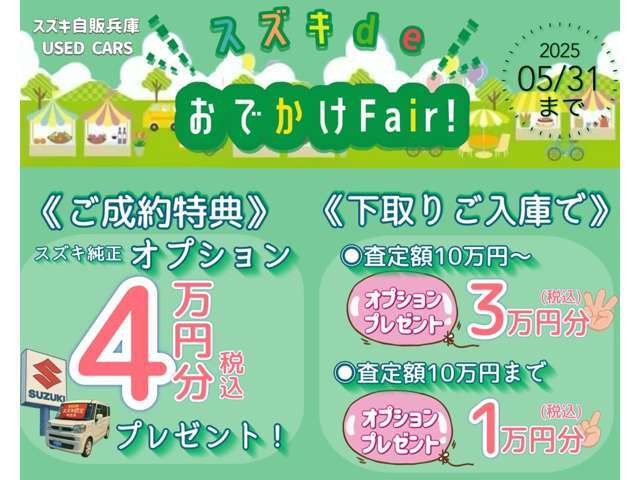 5月はスズキでおでかけフェア！下取り金額に応じてオプションプレゼントをご用意しました！詳しくはスタッフまで★