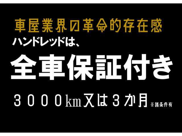 Bプラン画像：ハンドレッドSP保証にもカスタム可能！低価格にありがちな納車したらなんも知りません・・・そんなことはハンドレッドを選んでいただいたらありません。車は販売店もよく比べる時代だからこそご用意しました。