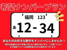 希望ナンバー受け付けております！別途7700円～で好きな数字をナンバーにしませんか？図柄ナンバーは追加で料金がかかる場合がございます。ご注意ください。
