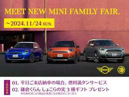 ★MINIみなとみらい“MEET　NEW　MINIファミリーフェア”☆実施！お得感＆納得感のある成約特典を設けております。これからのMINIライフを安心してお送りいただける認定中古車をご選択ください。