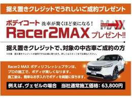 ボディコートで洗車が驚くほど楽になる！レーサー2MAX！！