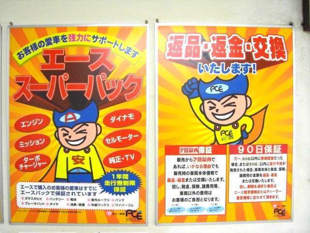 当社オリジナルエースパック保証！7日、90日、1年間の3つの保証でお客様のカーライフをサポートします。