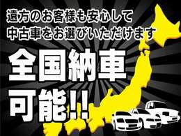 全国納車可能です。遠方の方でご来店が難しい方は、陸送にて納車します。※別途費用がかかります。