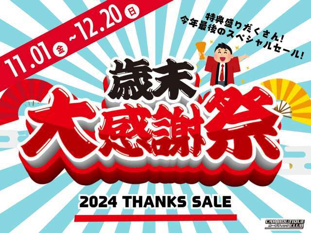 【歳末感謝祭開催中！】いまだけの特典盛りだくさん！・下取りの買取査定額20％UP！・全車保証付き！※一部対象外車あります。　他詳細はスタッフにお尋ねください。