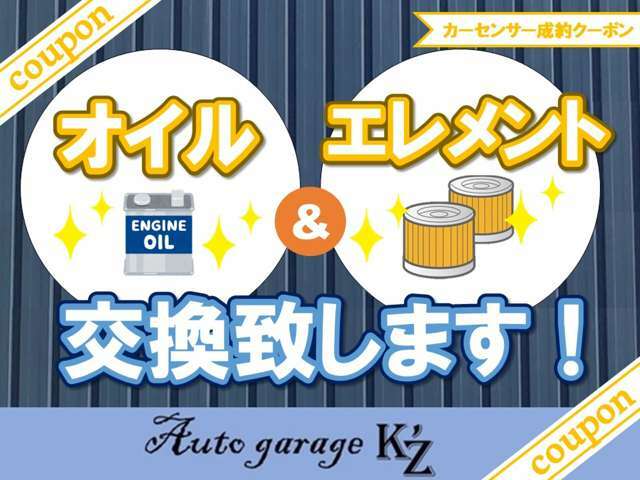 当店よりお車をご成約いただいたお客様に【オイル・エレメント】交換しての車致します！！！