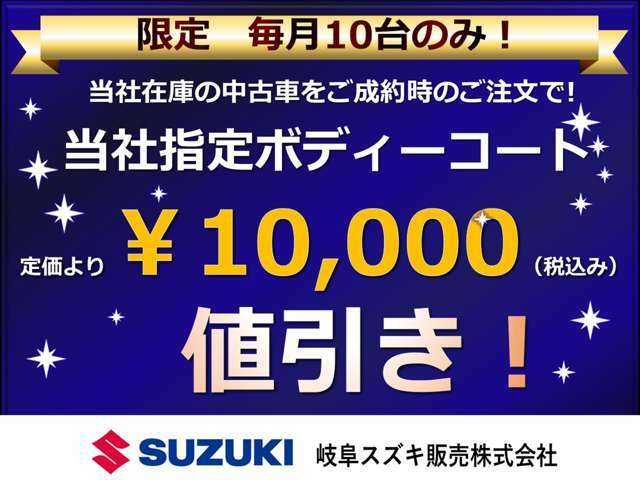 期間中　当社在庫の中古車をご成約時と同時に注文で、当社指定の外装コートを定価より1万円（税込み）引きにて施工いたします。※場合によっては納期に時間が掛かる場合があります。※条件はセールスまで